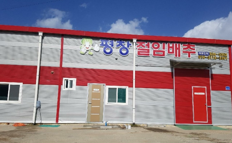 평창김장축제