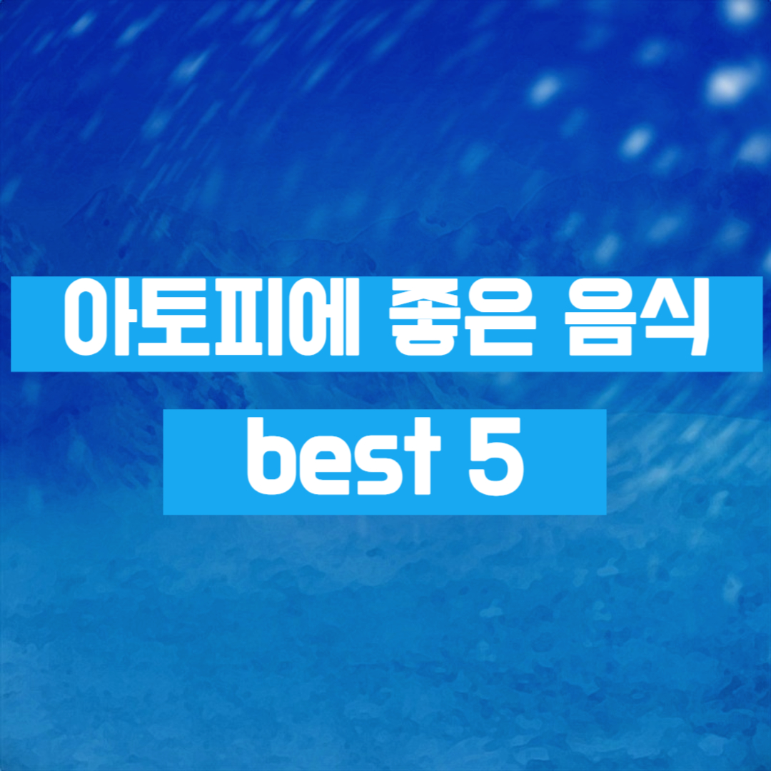 아토피에 좋은 음식