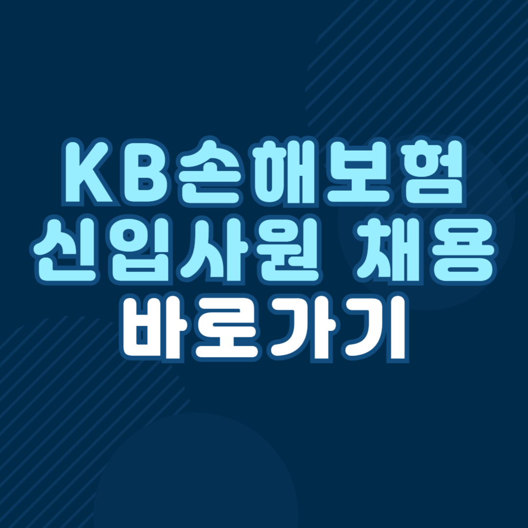 KB손해보험 2024년 하반기 신입사원 채용
