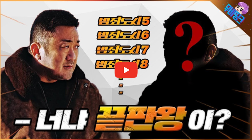 [범죄도시5]-개봉일-빌런-출연진-총정리