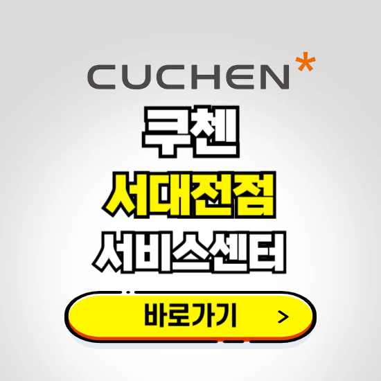서대전점 쿠첸 서비스센터 예약하기 ❘ A/S 수리 신청 영업시간 전화번호 찾기