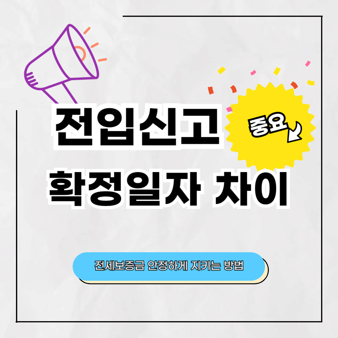 전입신고와 확정일자 차이와 중요성