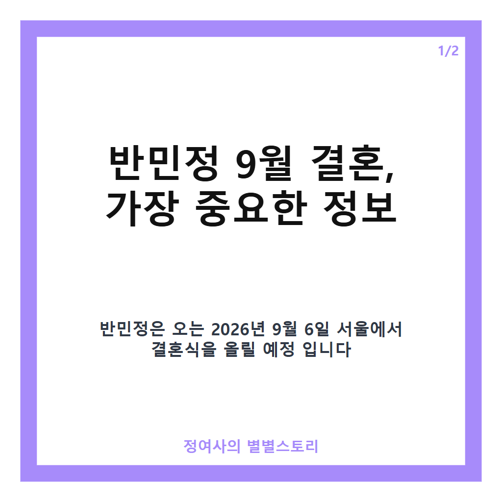 반민정 9월 결혼 확정 소식과 예비신랑 등 결혼식 주요 정보 정리 카드뉴스 1
