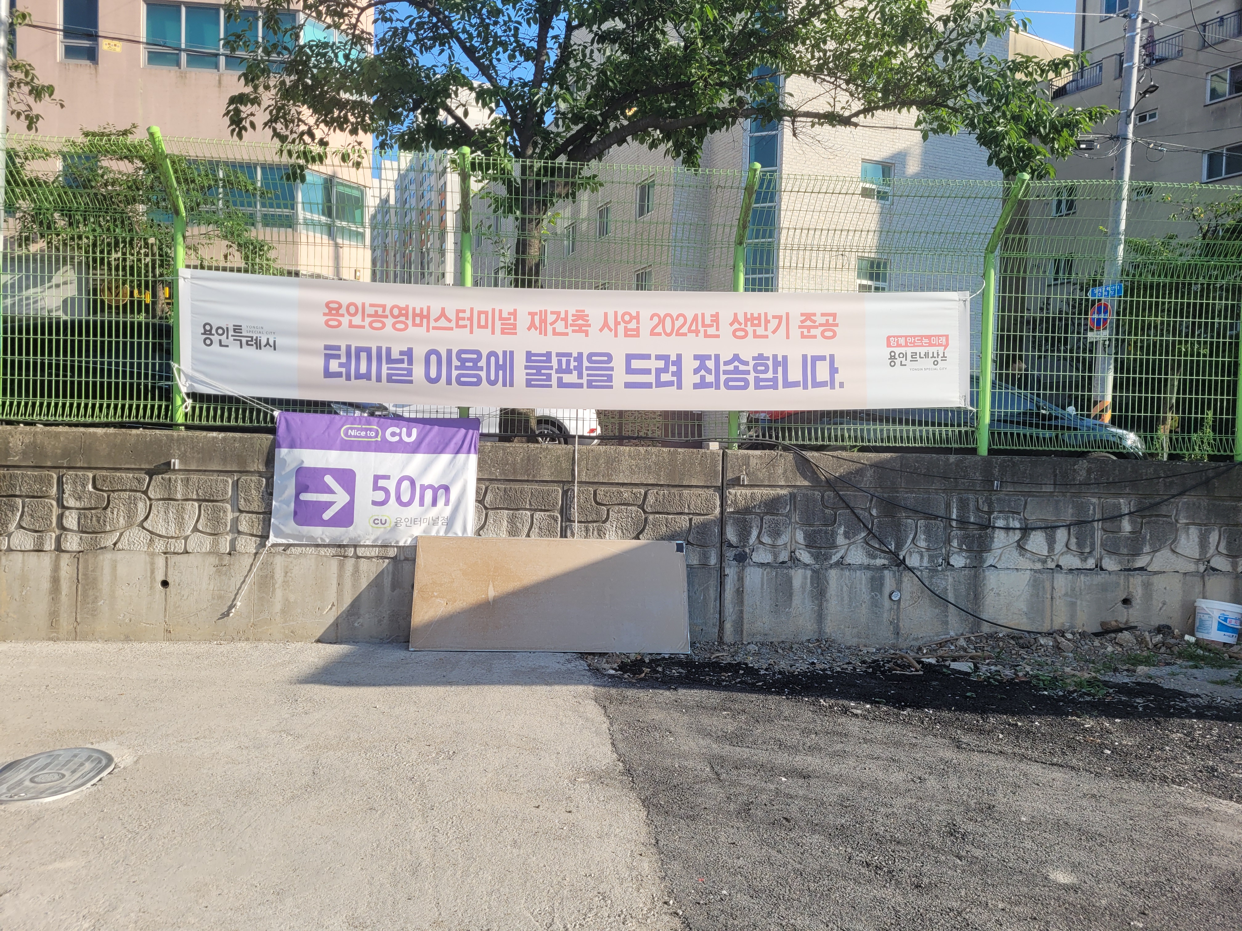 용인공영버스터미널 공사 안내