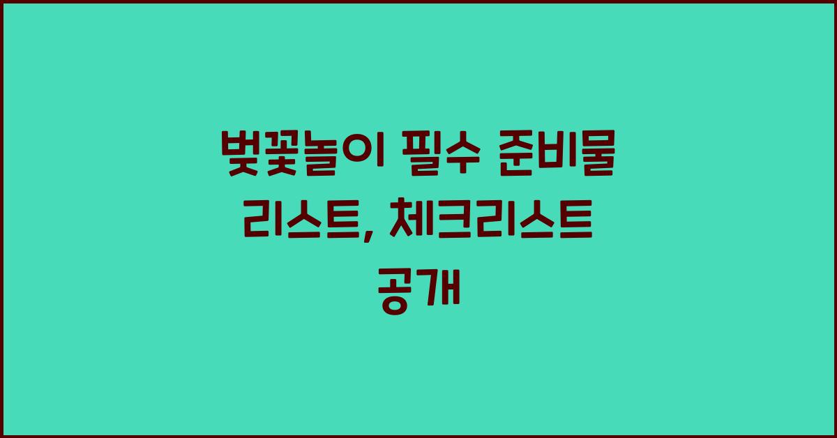 벚꽃놀이 필수 준비물 리스트