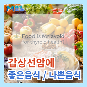 갑상선암 좋은 음식
