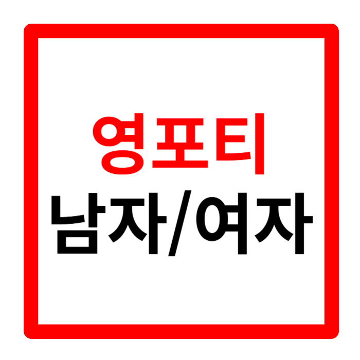 영포티 뜻 패션 브랜드 이미지 조롱 이유