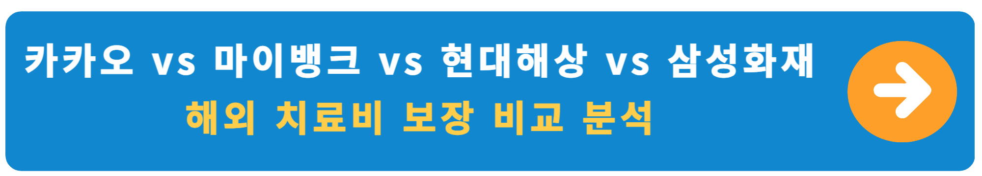 여행자보험 보장 내용에서 해외 치료비 보장 비교 분석