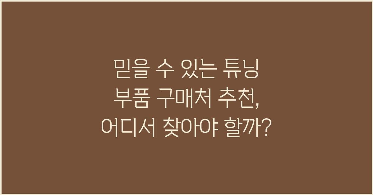 믿을 수 있는 튜닝 부품 구매처 추천
