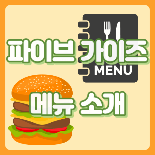 파이브 가이즈_썸네일