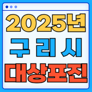 2025 경기도 구리시 대상포진 백신 무료 예방접종 비용지원 신청방법 대상자 준비서류