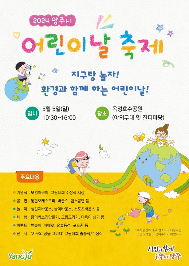 어린이날 행사 안내 &lt; 양주시 어린이날 축제 &gt;
