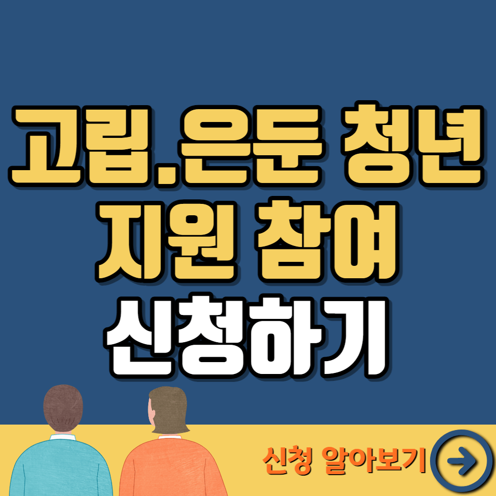 고립-은둔청년-지원-사업-썸네일
