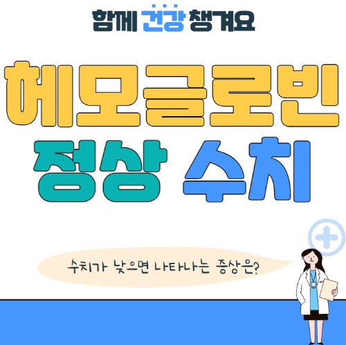 헤모글로빈 수치가 낮으면 나타나는 증상과 정상수치