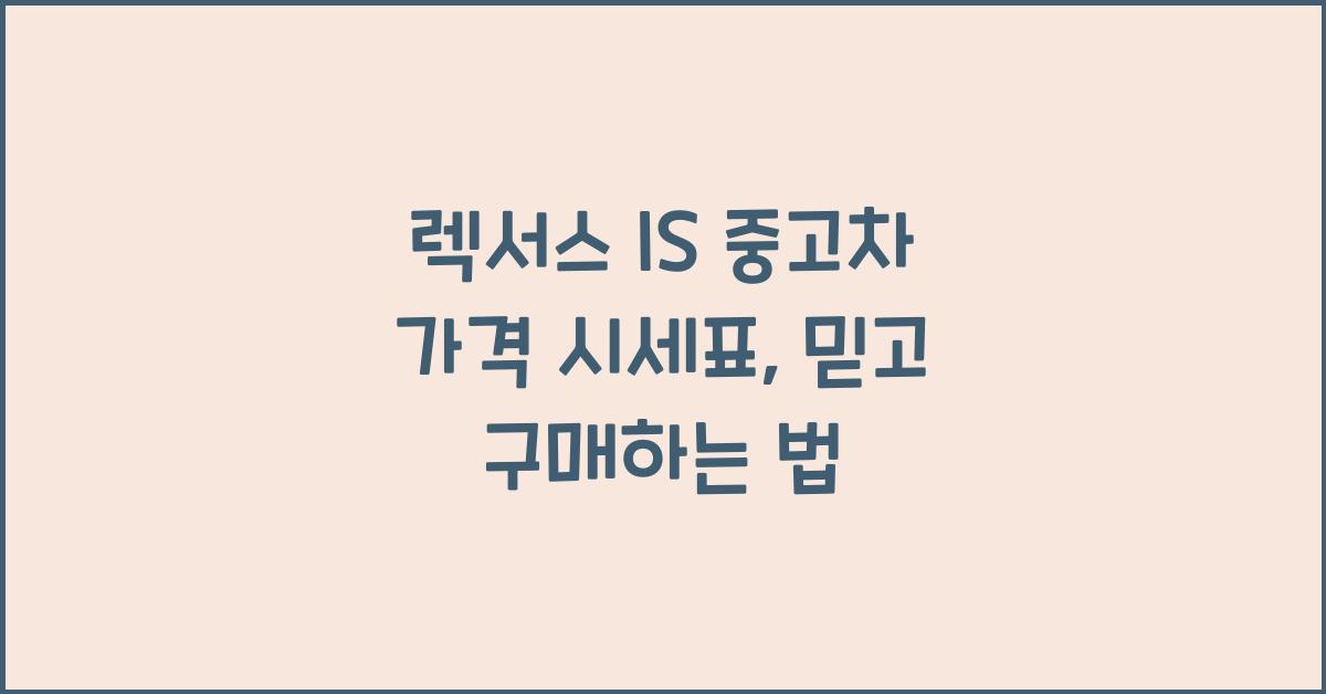 렉서스 IS 중고차 가격 시세표