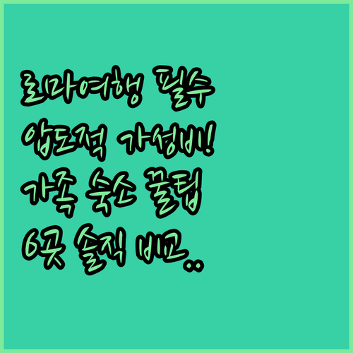 로마 여행 호텔 6선 압도적 가성비부..