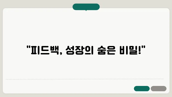 효과적인 피드백 받기: 성장의 기회로 삼기