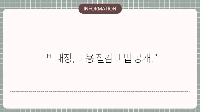 백내장 비급여: