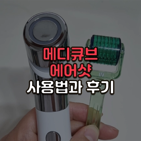 메디큐브 에이지알 에어샷과 MTS 비교사진