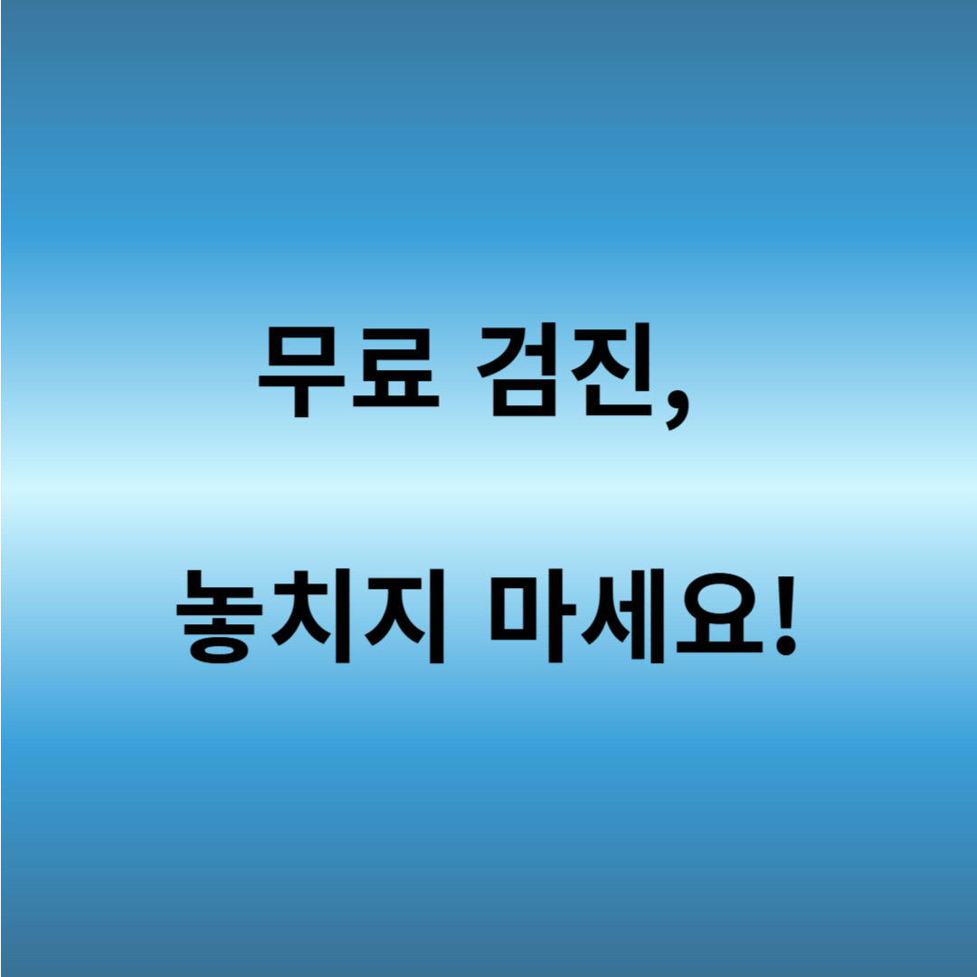 국가 검진 자궁경부암