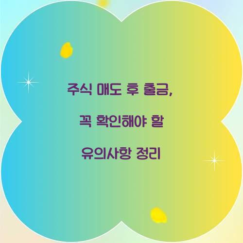 주식 매도 후 출금