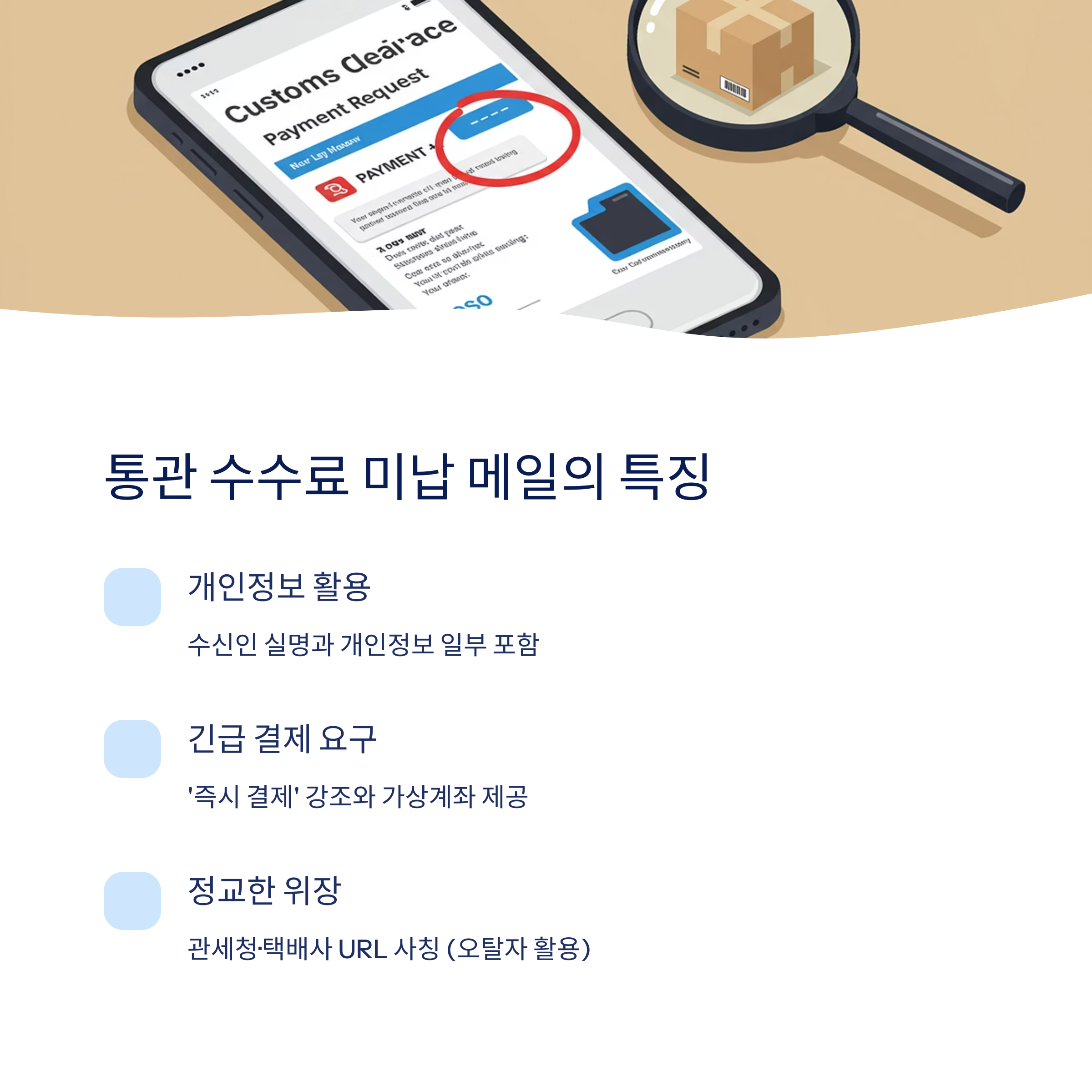 &ldquo;통관 수수료 미납&rdquo; 메일의 특징