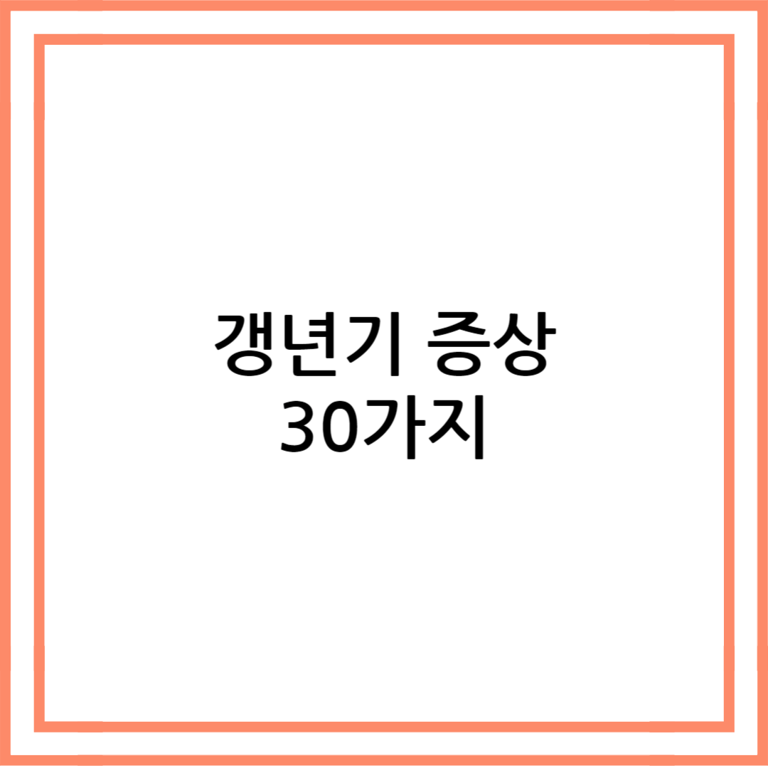 갱년기 증상 30가지