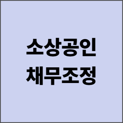 소상공인채무조정으로 재기의 기회를! 2025년 최신 지원 방법 총정리