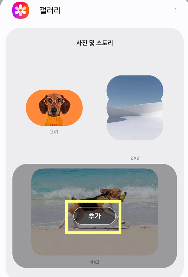 방법 5: '추가' 버튼으로 위젯 설치하기