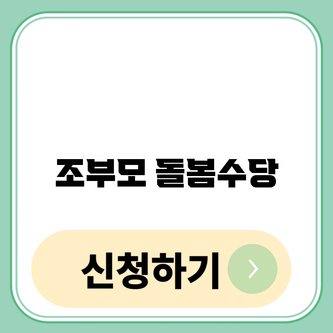 조부모 돌봄수당