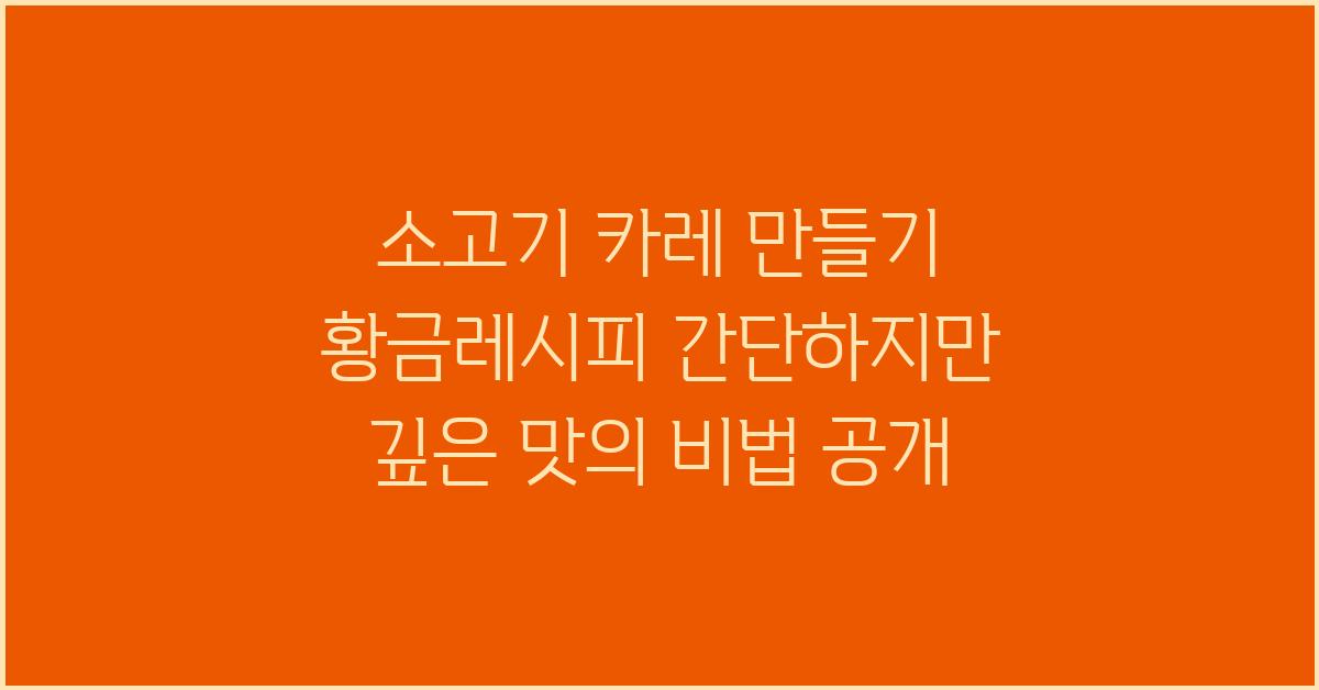소고기 카레 만들기 황금레시피