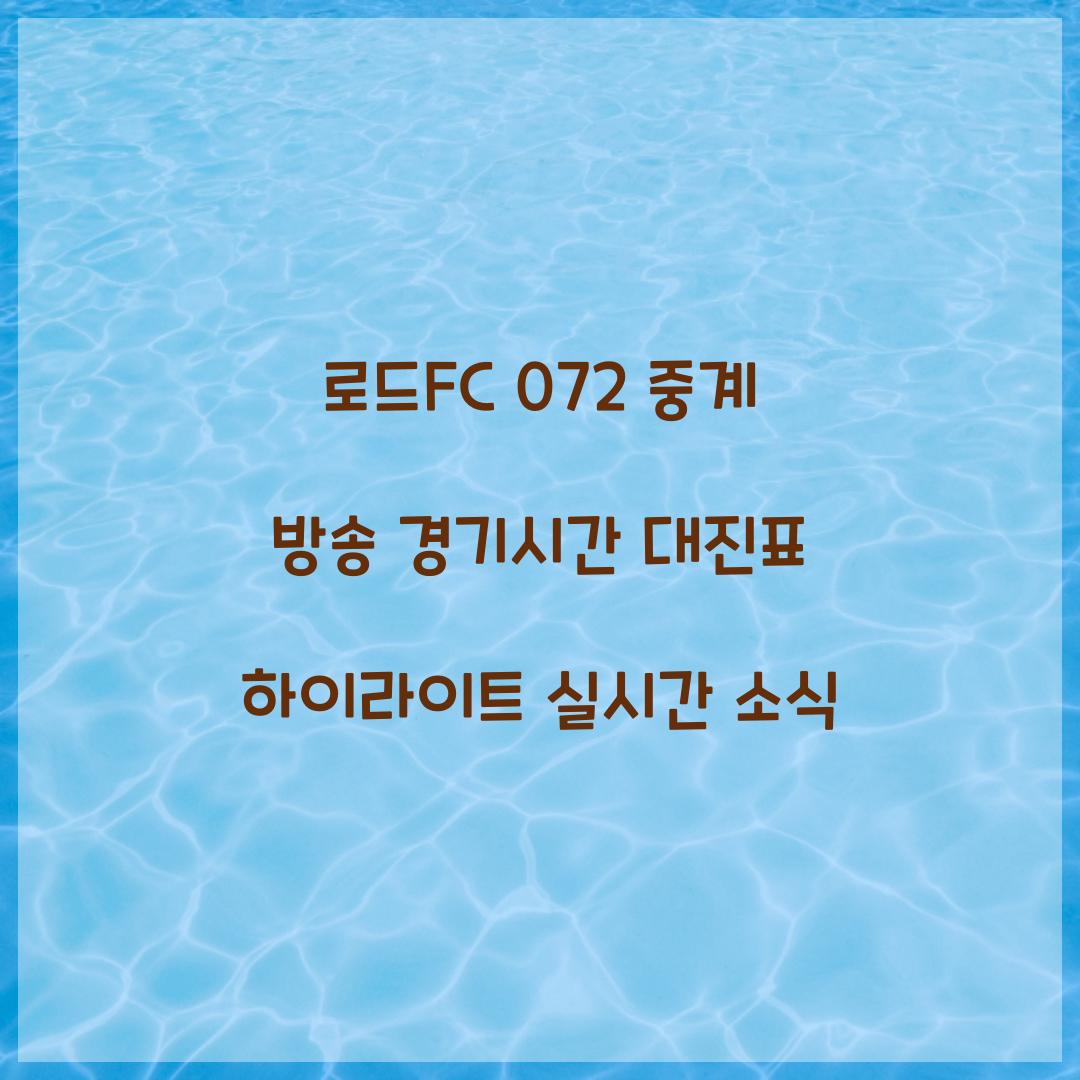 로드fc 072 중계 방송