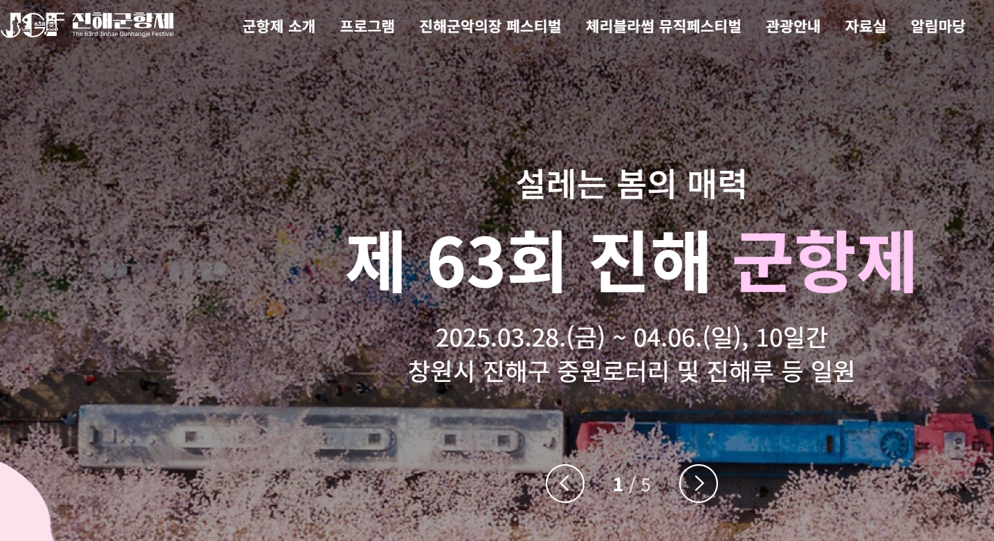 진해 군항제: 2025 벚꽃 개화와 함께2