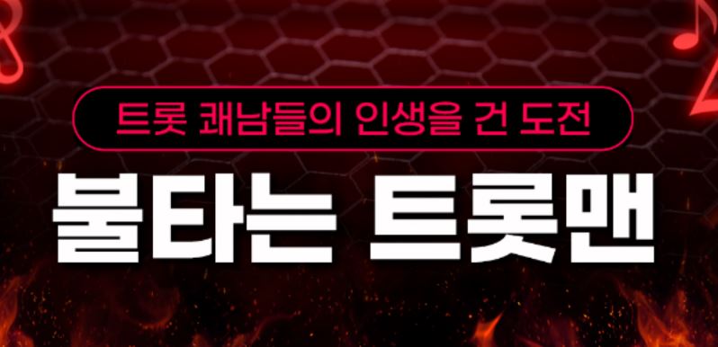 불타는 트롯맨 화제의 프로그램
