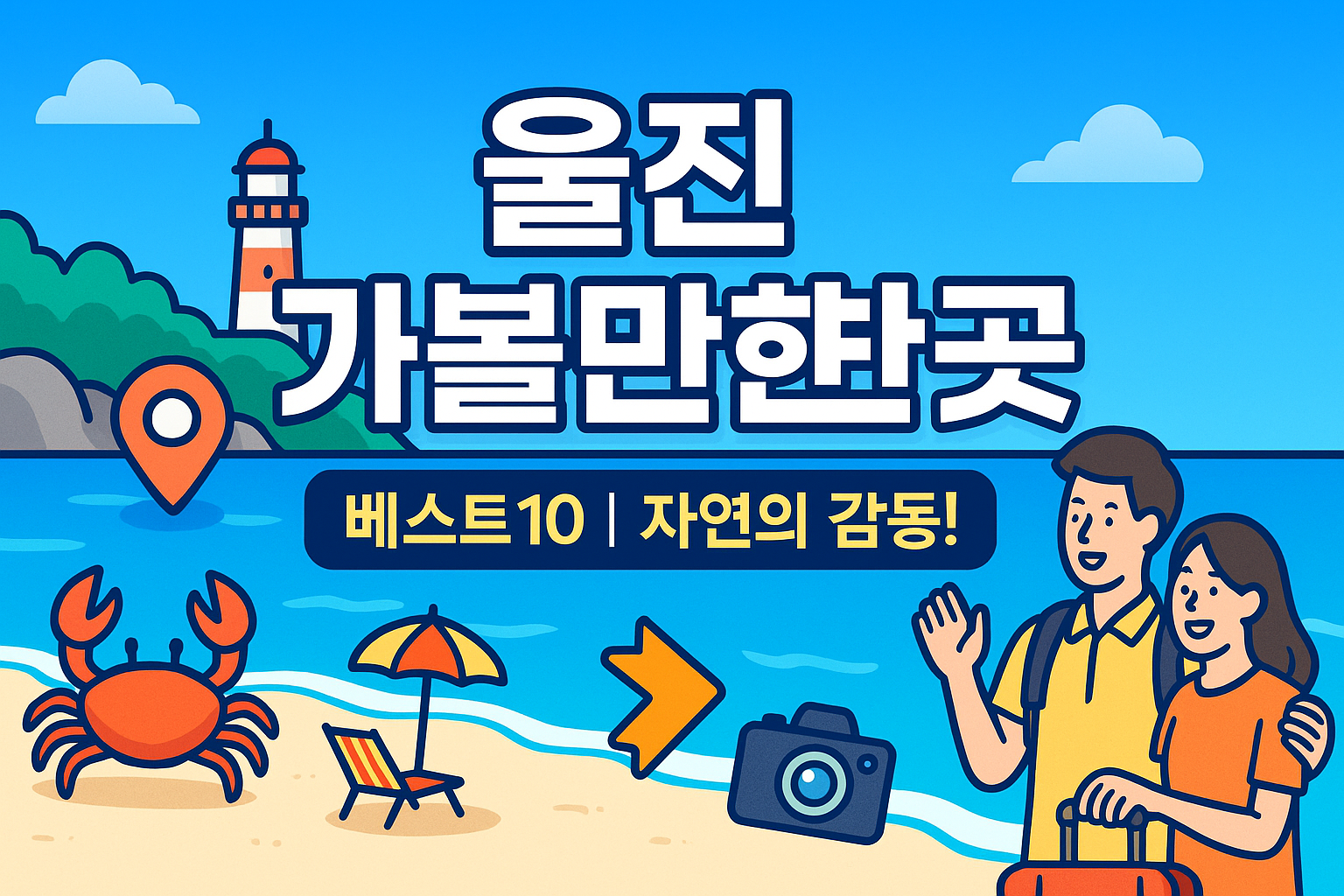 울진 가볼만한곳 베스트10
