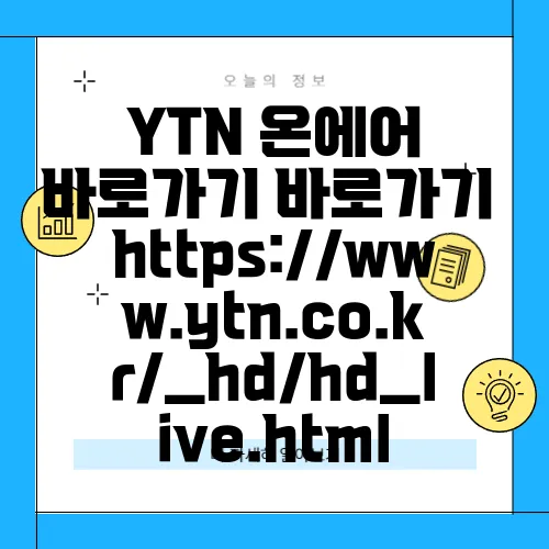 YTN 온에어 바로가기 바로가기 https://www.ytn.co.kr/_hd/hd_live.html