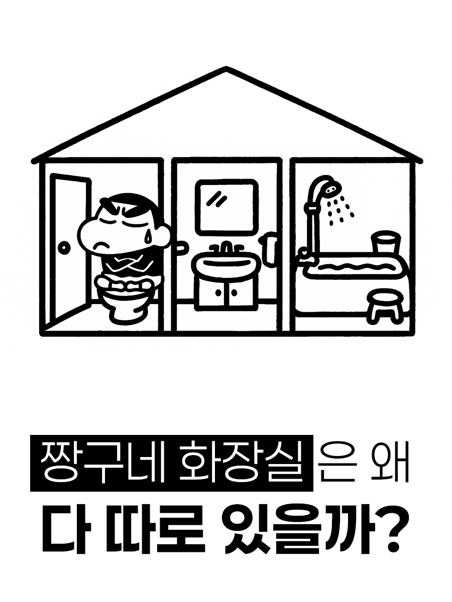 짱구네화장실 일본화장실은 왜 다 따로 있을까?