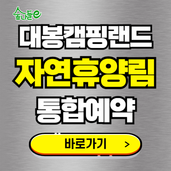 대봉캠핑랜드 온라인 예약하기 ❘ 숙소 야영장 캠핑장 실시간 예약 현황 보기 ❘ 경남 함양군