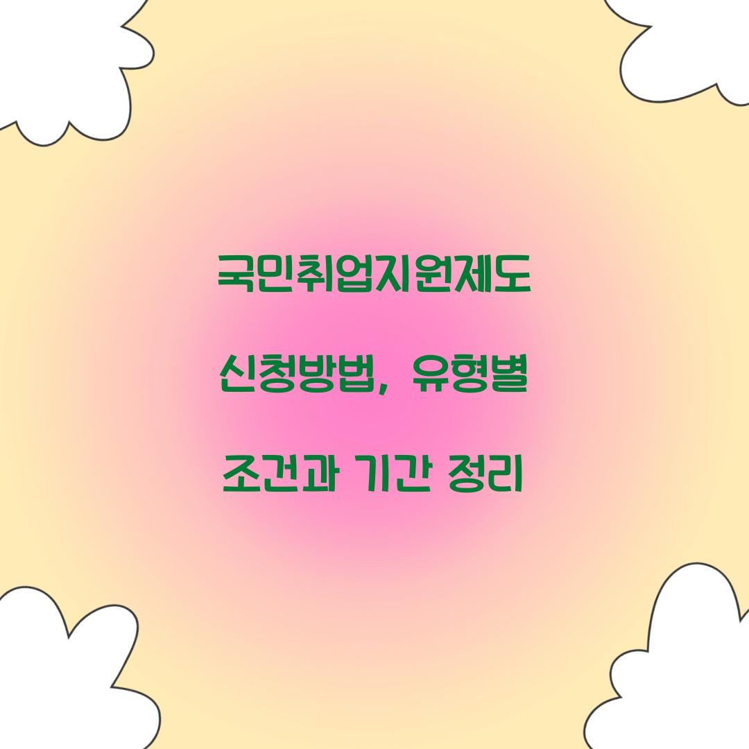 국민취업지원제도 신청방법