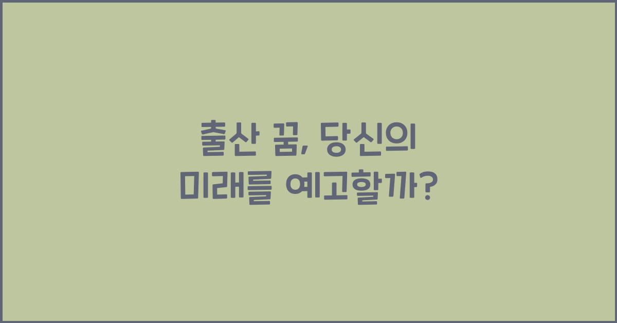 출산 꿈