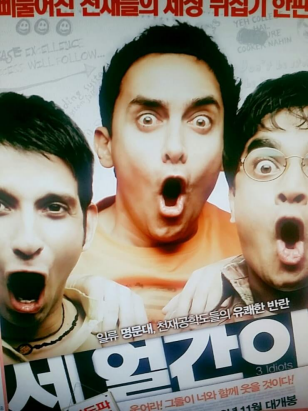 인도영화 세얼간이 주인공3명이입을벌리고있다