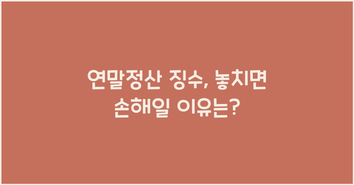 연말정산 징수