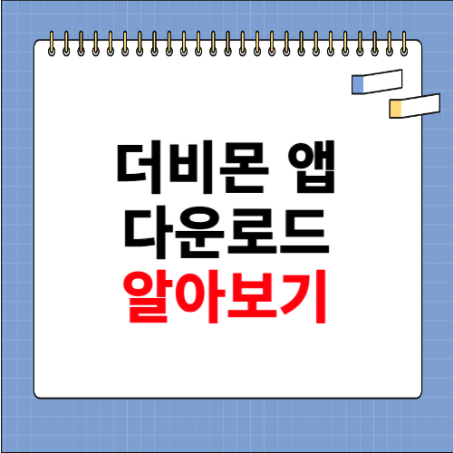 더비온앱다운로드 사이트