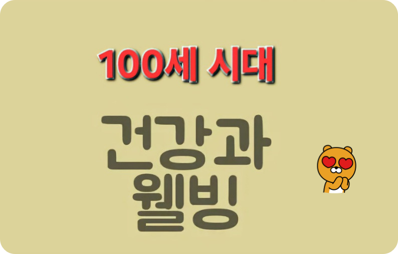 100세 시대 신중년 건강웰빙