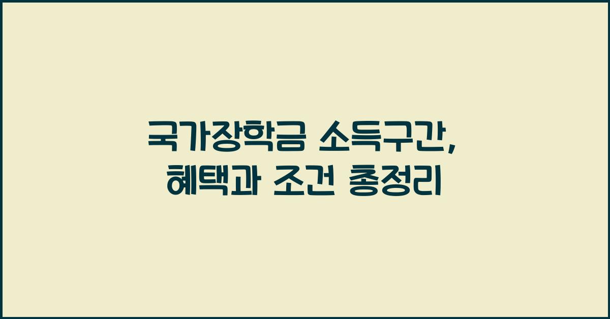 국가장학금 소득구간