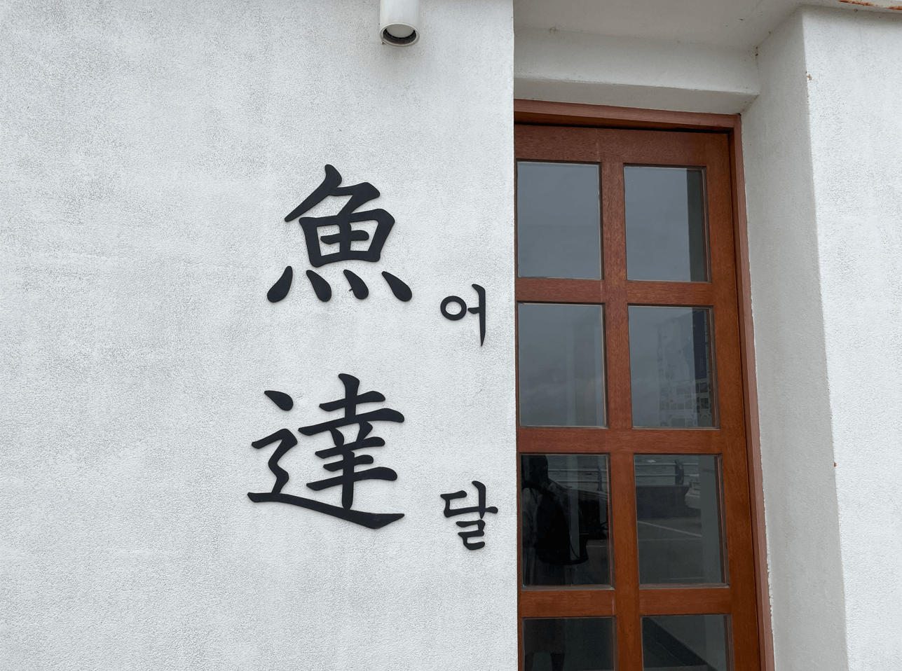 어쩌다어달