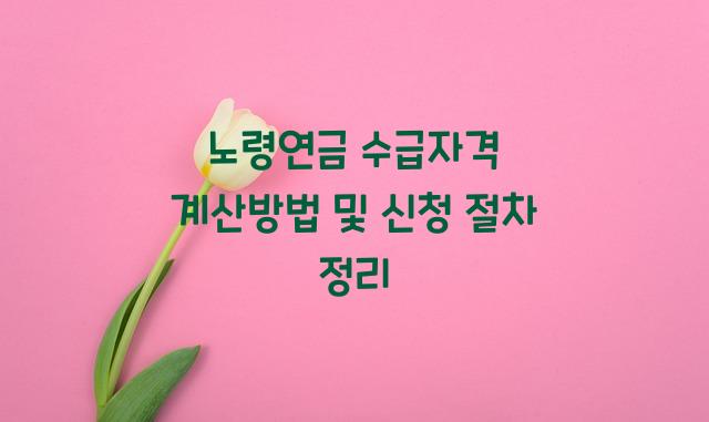 노령연금 수급자격 계산방법