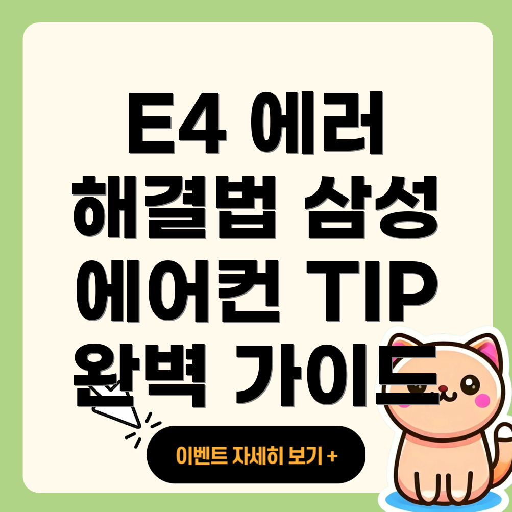 삼성 에어컨 E4 에러코드