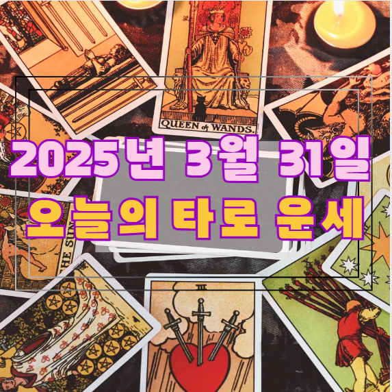 오늘의 타로 운세: 2025년 3월 31일 🔮