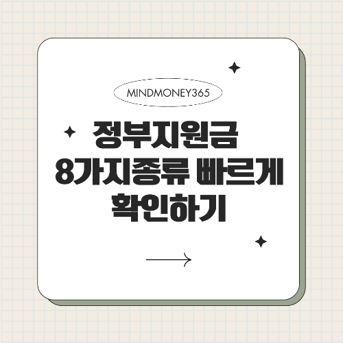 정부지원금 종류 알아두어야 할 8가지